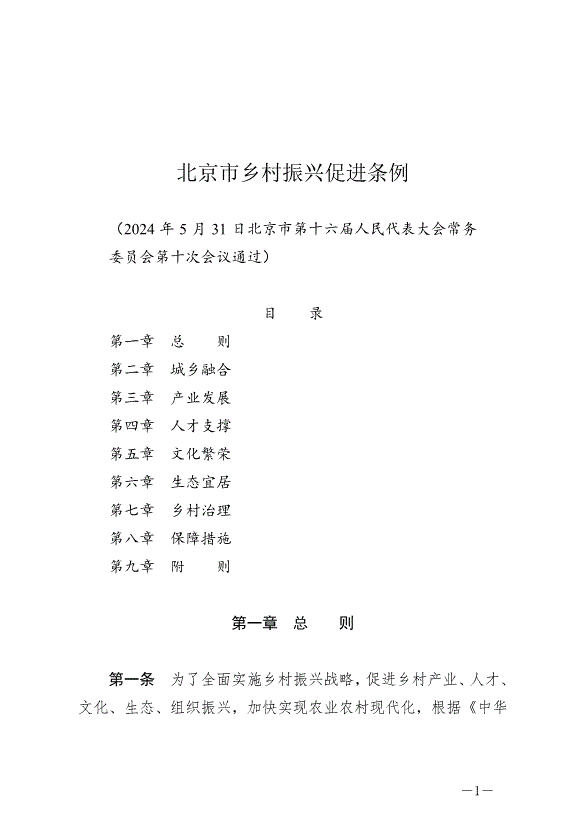 《北京市鄉村振興促進條例》最新版2024年7月1日生效